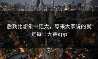 后劲比想象中更大，原来大家说的就是每日大赛app