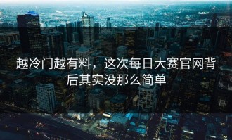 越冷门越有料，这次每日大赛官网背后其实没那么简单