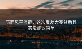 表面风平浪静，这次反差大赛背后其实没那么简单