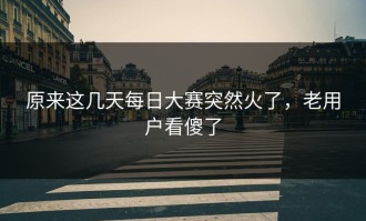 原来这几天每日大赛突然火了，老用户看傻了