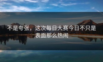不是夸张，这次每日大赛今日不只是表面那么热闹