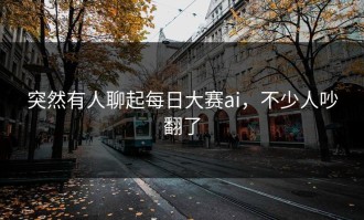 突然有人聊起每日大赛ai，不少人吵翻了