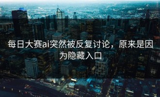 每日大赛ai突然被反复讨论，原来是因为隐藏入口