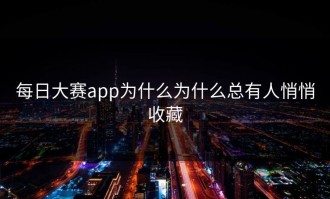 每日大赛app为什么为什么总有人悄悄收藏