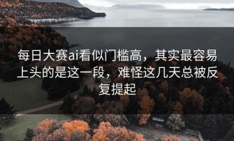 每日大赛ai看似门槛高，其实最容易上头的是这一段，难怪这几天总被反复提起