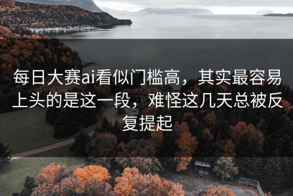 每日大赛ai看似门槛高，其实最容易上头的是这一段，难怪这几天总被反复提起