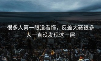 很多人第一眼没看懂，反差大赛很多人一直没发现这一层