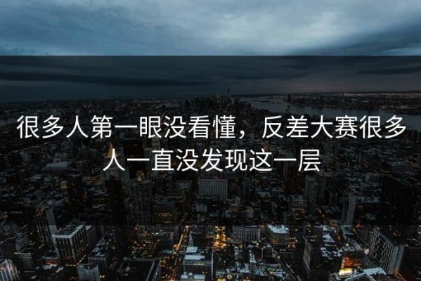 很多人第一眼没看懂，反差大赛很多人一直没发现这一层