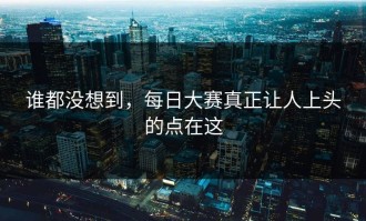 谁都没想到，每日大赛真正让人上头的点在这