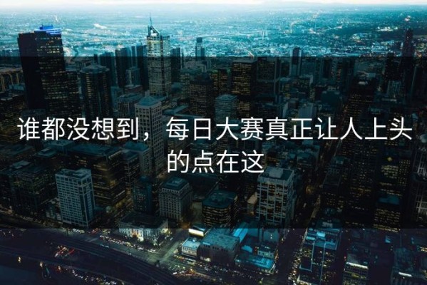 谁都没想到，每日大赛真正让人上头的点在这