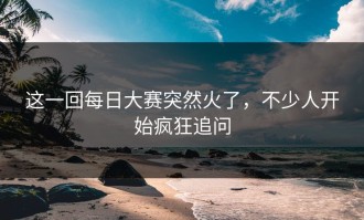 这一回每日大赛突然火了，不少人开始疯狂追问