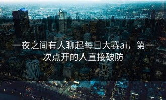 一夜之间有人聊起每日大赛ai，第一次点开的人直接破防