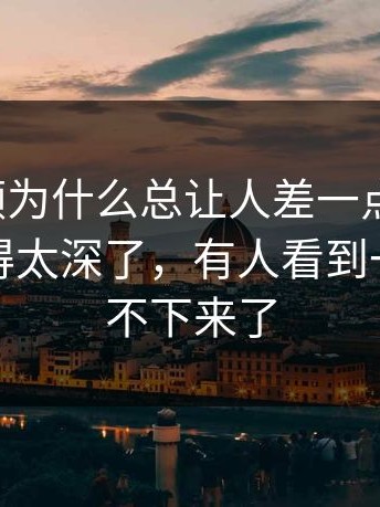 蘑菇视频为什么总让人差一点看明白，答案藏得太深了，有人看到一半就停不下来了