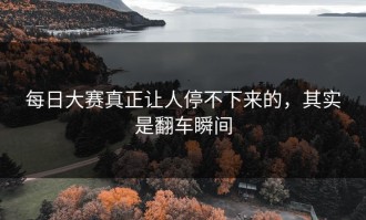 每日大赛真正让人停不下来的，其实是翻车瞬间
