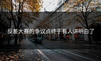 反差大赛的争议点终于有人讲明白了
