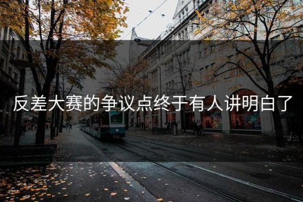 反差大赛的争议点终于有人讲明白了