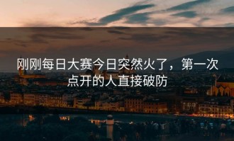 刚刚每日大赛今日突然火了，第一次点开的人直接破防