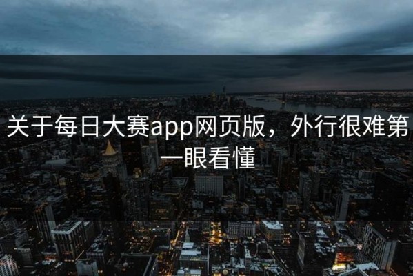 关于每日大赛app网页版，外行很难第一眼看懂