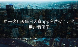 原来这几天每日大赛app突然火了，老用户看傻了