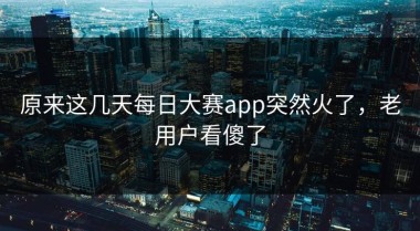 原来这几天每日大赛app突然火了，老用户看傻了