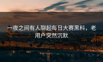 一夜之间有人聊起每日大赛黑料，老用户突然沉默