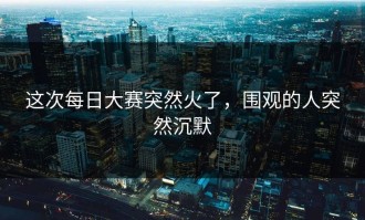 这次每日大赛突然火了，围观的人突然沉默