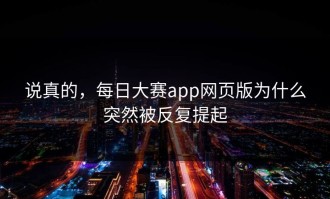 说真的，每日大赛app网页版为什么突然被反复提起