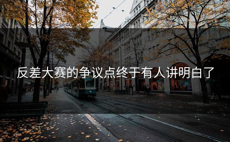 反差大赛的争议点终于有人讲明白了