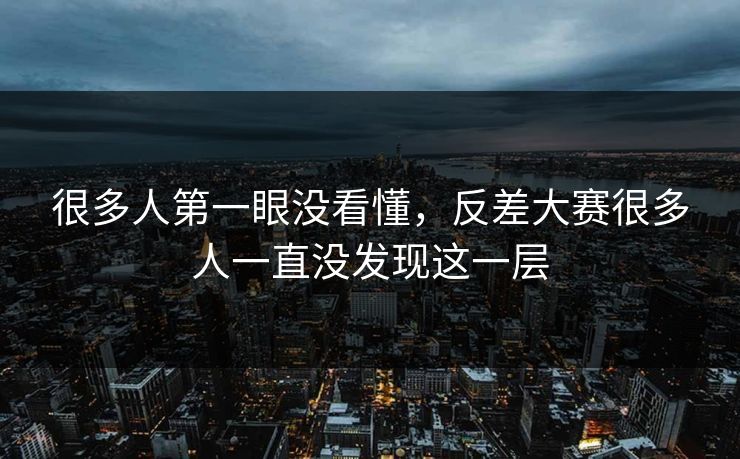 很多人第一眼没看懂，反差大赛很多人一直没发现这一层