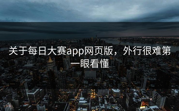关于每日大赛app网页版,外行很难第一眼看懂 关于每日大赛app网页版,外行很难第一眼看懂