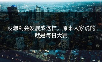 没想到会发展成这样，原来大家说的就是每日大赛