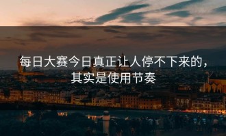 每日大赛今日真正让人停不下来的，其实是使用节奏