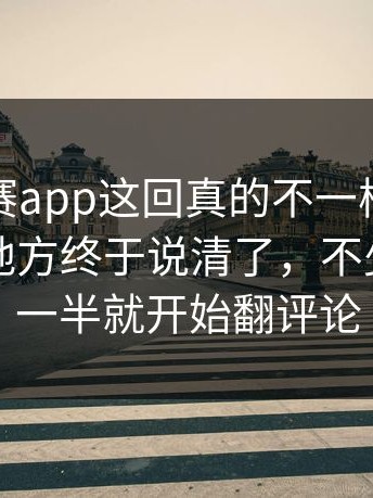 每日大赛app这回真的不一样，争议最大的地方终于说清了，不少人看到一半就开始翻评论