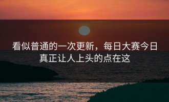 看似普通的一次更新，每日大赛今日真正让人上头的点在这