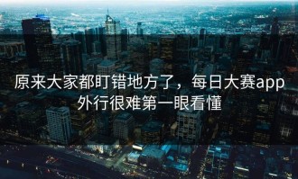 原来大家都盯错地方了，每日大赛app外行很难第一眼看懂