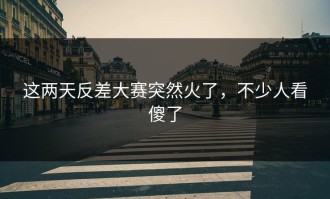这两天反差大赛突然火了，不少人看傻了