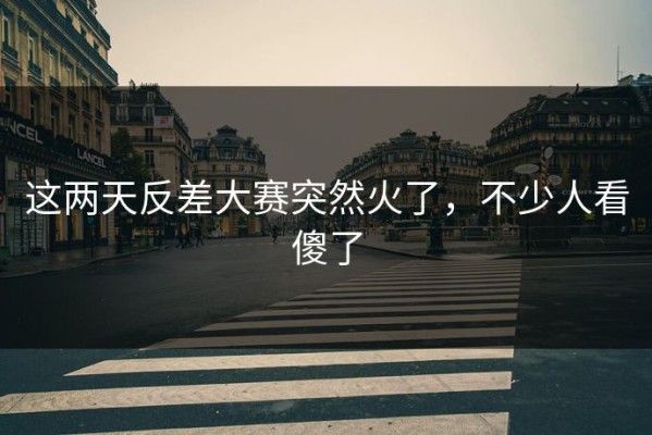 这两天反差大赛突然火了，不少人看傻了