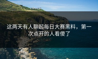 这两天有人聊起每日大赛黑料，第一次点开的人看傻了