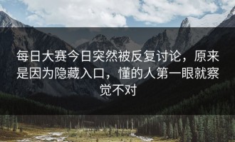 每日大赛今日突然被反复讨论，原来是因为隐藏入口，懂的人第一眼就察觉不对