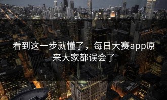 看到这一步就懂了，每日大赛app原来大家都误会了