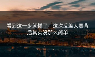 看到这一步就懂了，这次反差大赛背后其实没那么简单