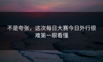 不是夸张，这次每日大赛今日外行很难第一眼看懂