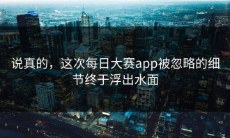 说真的，这次每日大赛app被忽略的细节终于浮出水面