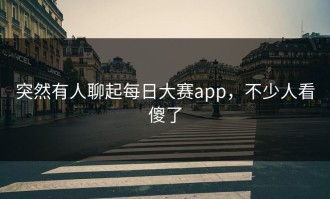 突然有人聊起每日大赛app，不少人看傻了