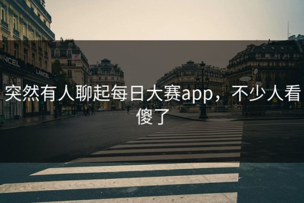 突然有人聊起每日大赛app，不少人看傻了