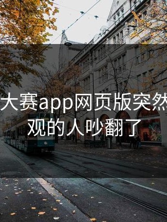 昨晚每日大赛app网页版突然火了，围观的人吵翻了