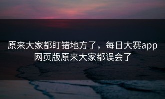原来大家都盯错地方了，每日大赛app网页版原来大家都误会了