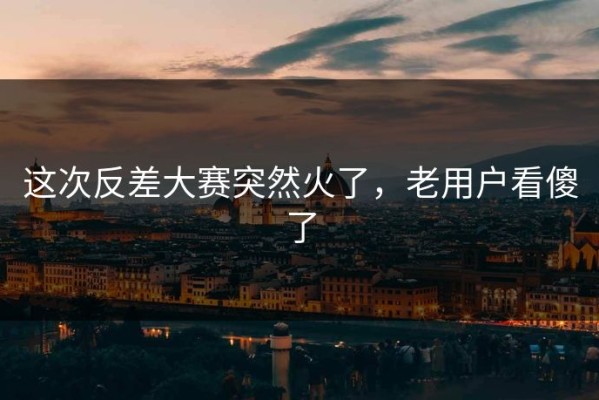 这次反差大赛突然火了，老用户看傻了