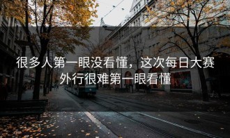 很多人第一眼没看懂，这次每日大赛外行很难第一眼看懂