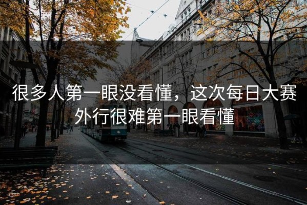 很多人第一眼没看懂，这次每日大赛外行很难第一眼看懂